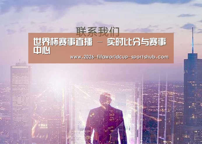 世界杯赛事直播 - 实时比分与赛事中心