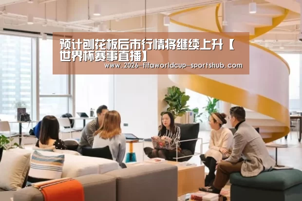 预计刨花板后市行情将继续上升【世界杯赛事直播】(图1) 世界杯实时比分