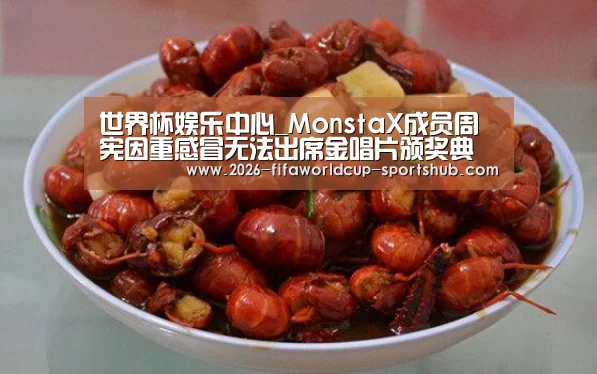 世界杯娱乐中心_MonstaX成员周宪因重感冒无法出席金唱片颁奖典礼(图2) 世界杯赛事直播