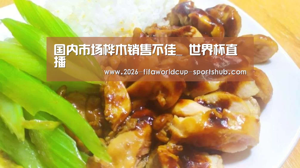 国内市场桦木销售不佳_ 世界杯直播(图1) 世界杯赛事直播