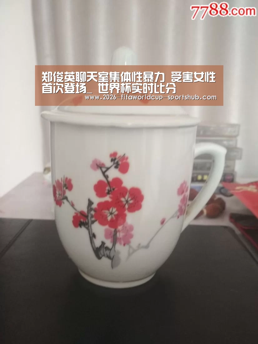 郑俊英聊天室集体性暴力 受害女性首次登场_ 世界杯实时比分(图2) 世界杯直播
