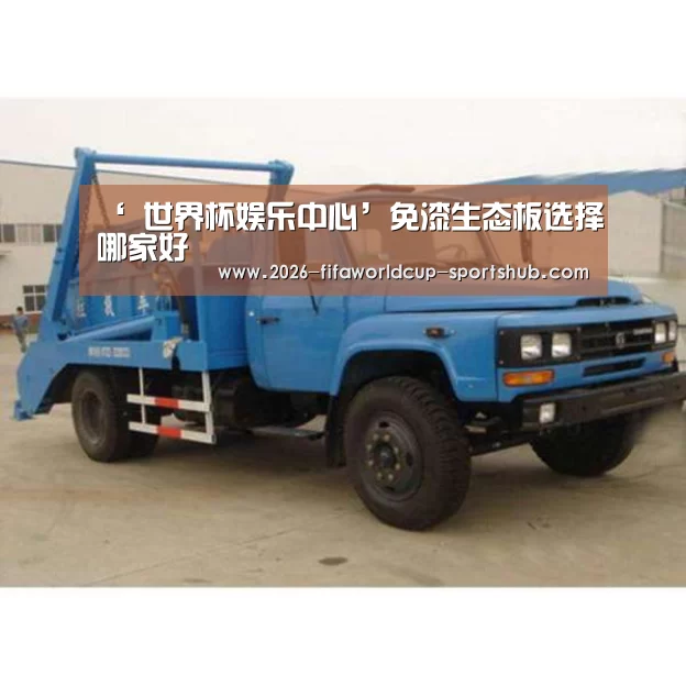 ‘ 世界杯娱乐中心’免漆生态板选择哪家好(图1) 世界杯直播