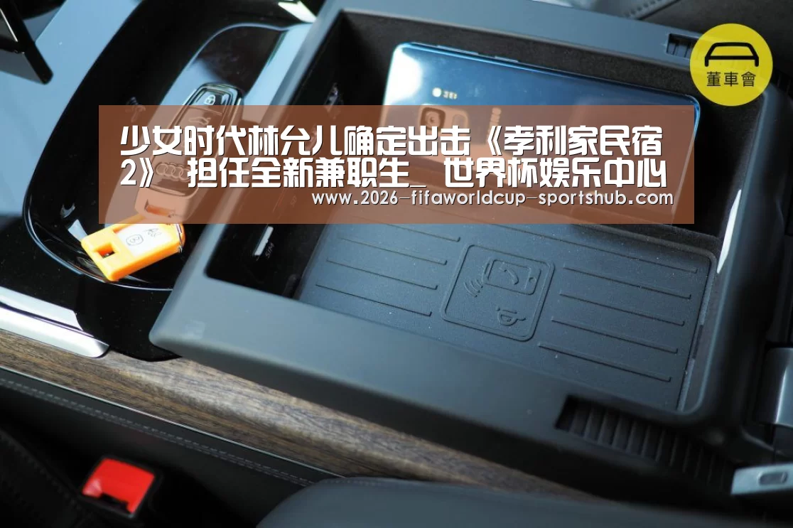 少女时代林允儿确定出击《孝利家民宿2》 担任全新兼职生_ 世界杯娱乐中心(图3) 世界杯娱乐中心