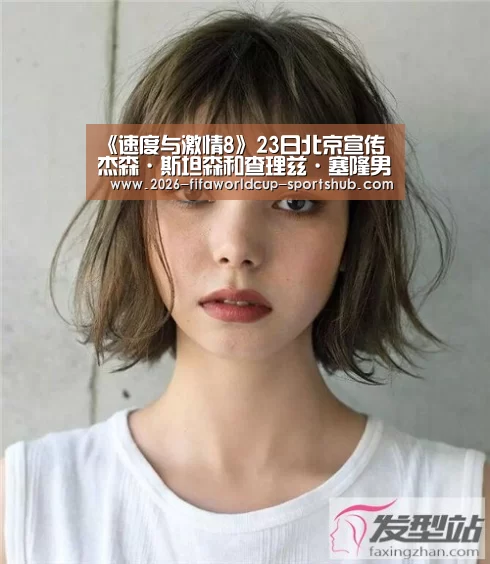 《速度与激情8》23日北京宣传 杰森·斯坦森和查理兹·塞隆男神女神出席‘ 世界杯娱乐中心’(图1) 世界杯赛事直播