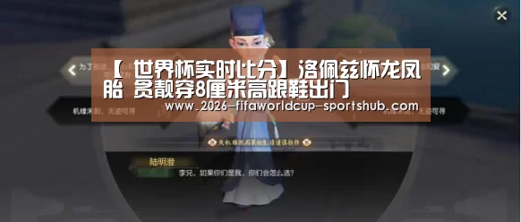 【 世界杯实时比分】洛佩兹怀龙凤胎 贪靓穿8厘米高跟鞋出门(图1) 世界杯娱乐中心