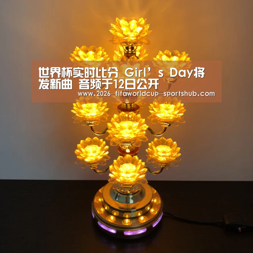 世界杯实时比分_Girl’s Day将发新曲 音频于12日公开(图1) 世界杯娱乐中心