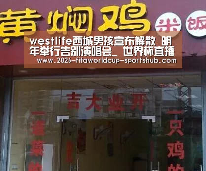 westlife西城男孩宣布解散 明年举行告别演唱会_ 世界杯直播(图1) 世界杯赛事直播