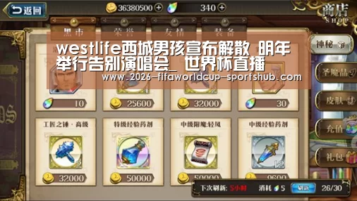 westlife西城男孩宣布解散 明年举行告别演唱会_ 世界杯直播(图2) 世界杯娱乐中心