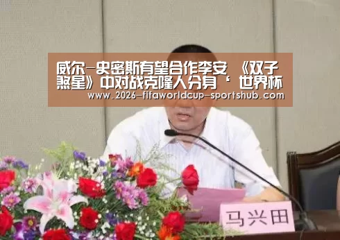 威尔-史密斯有望合作李安 《双子煞星》中对战克隆人分身‘ 世界杯直播’(图1) 世界杯实时比分