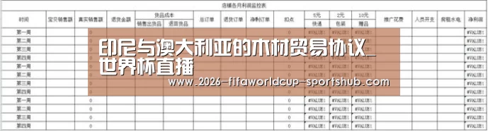印尼与澳大利亚的木材贸易协议_ 世界杯直播(图1) 世界杯实时比分