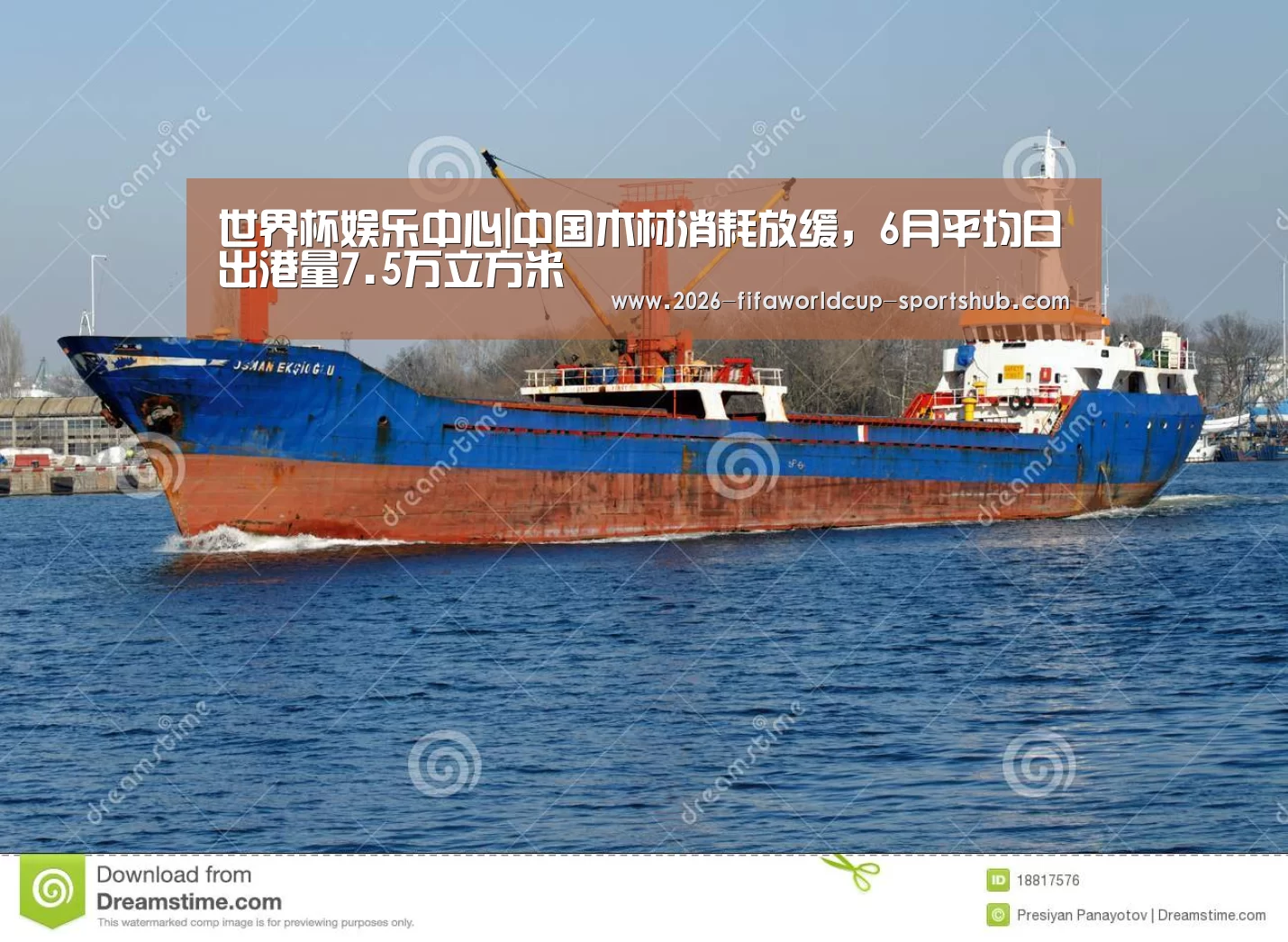 世界杯娱乐中心|中国木材消耗放缓,6月平均日出港量7.5万立方米(图2) 世界杯娱乐中心